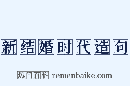 新结婚时代造句是什么意思的图片